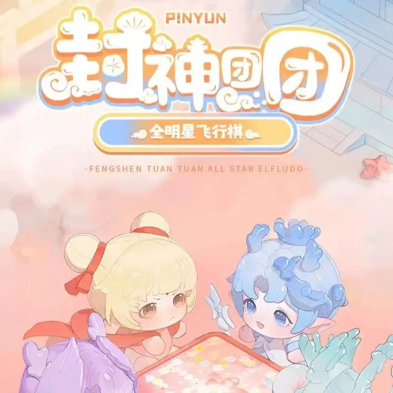 【大媛子专属】封神团团全明星飞行棋系列盲盒（默认代拆）