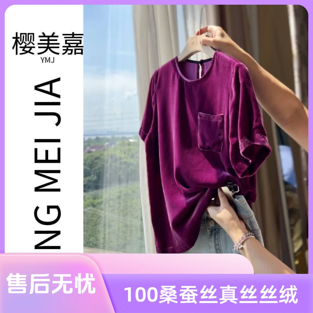 紫色DY2406樱美嘉100桑蚕丝真丝丝绒夏季圆领气质显瘦国风上衣