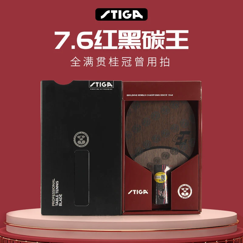 STIGA斯帝卡纳米红黑碳王7.6CR斯帝卡乒乓球拍底板碳素单拍学生
