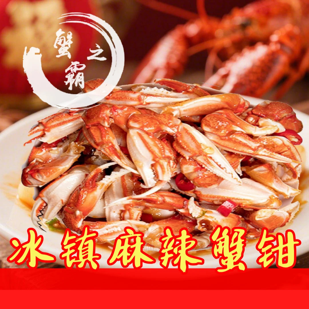 冰镇麻辣蟹钳（中辣，慎点！）400g