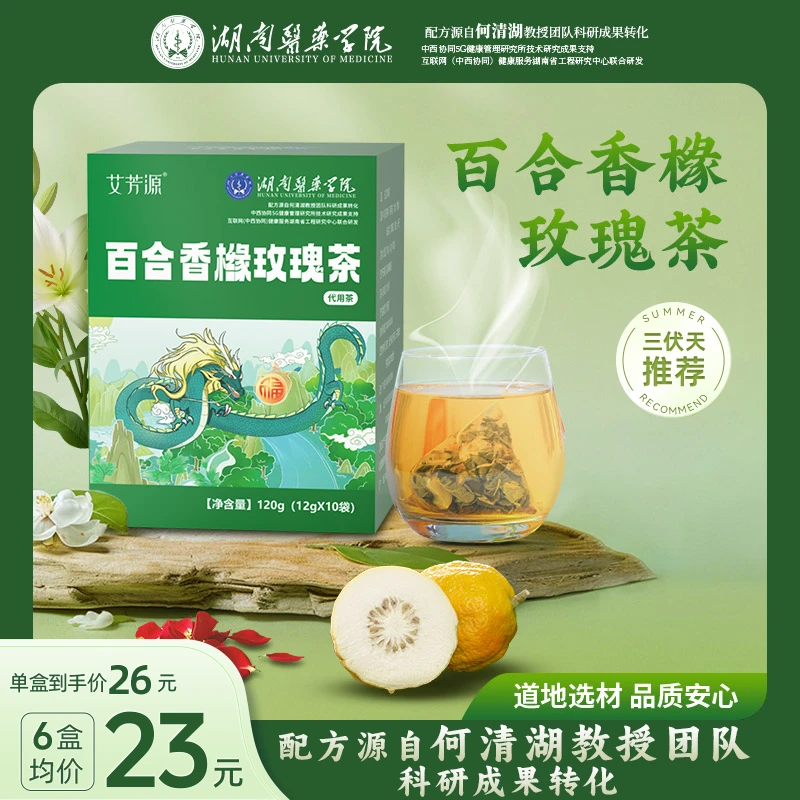 t【湖南医药学院何清湖教授团队科研组方】百合香橼玫瑰茶养生茶