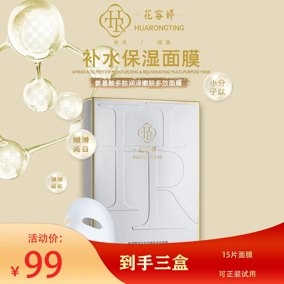 花容婷氨基酸多肽润泽嫩肤多效补水持久保湿修护紧致抗皱舒缓面膜