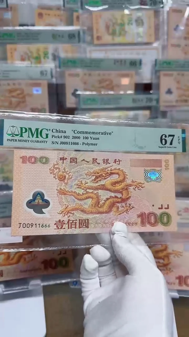 【闪购商品】塑料千禧大龙钞倒置号尾豹6PMG67