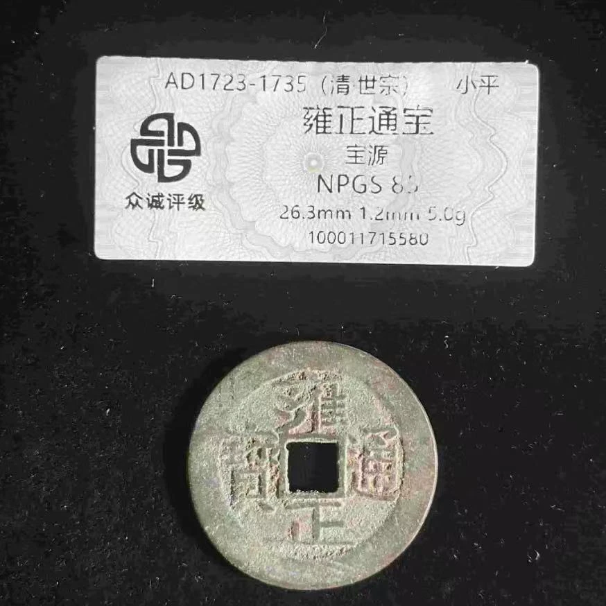 7雍正通宝宝源85分古钱币