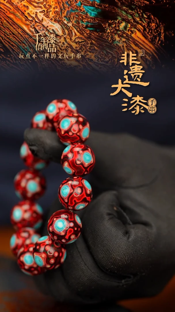 闽越大漆漆珠手串18mm 12颗