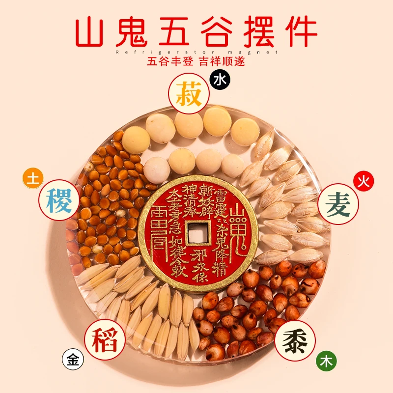 五谷丰登杂粮摆件冰箱贴搬家乔迁净宅招财山鬼花钱五行金木水火土