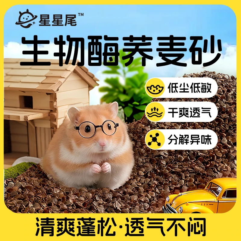 星星尾荞麦砂仓鼠垫料300g/750g/袋生物酶除臭透气降温刨挖祛味