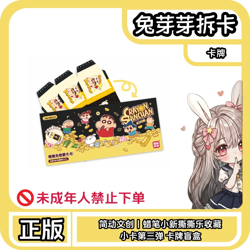 简动文创丨蜡笔小新撕撕乐收藏小卡第三弹 卡牌盲盒(代拆)