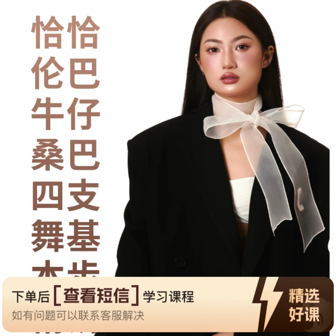 恰恰伦巴牛仔桑巴四支舞精讲（留意短信解锁课程）