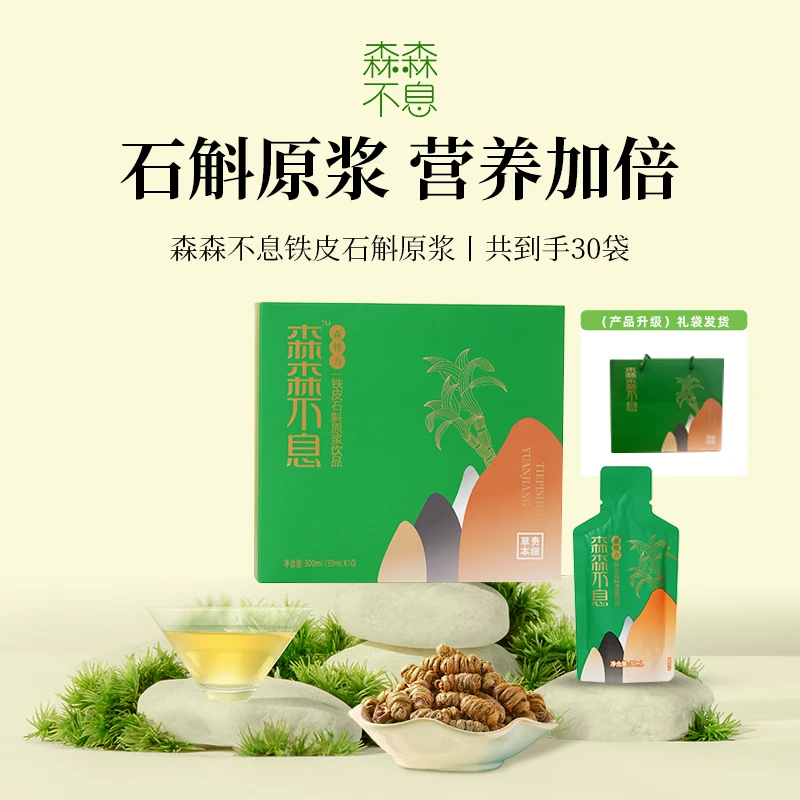 【达人链接】森森不息 林下仿野生铁皮石斛原浆拍一发三