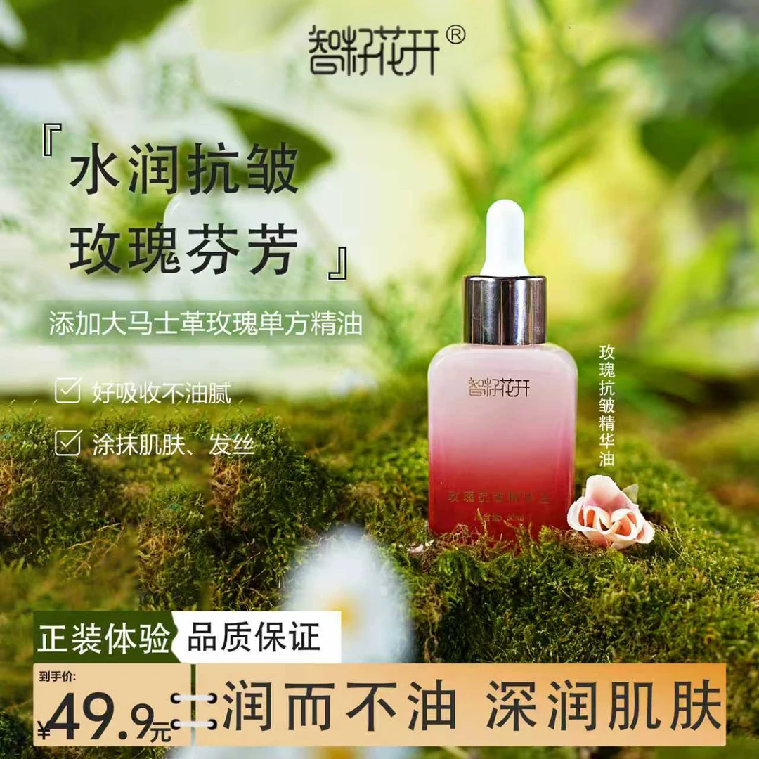 【智籽花开】玫瑰抗皱精华油保湿抗皱肌肤养肤年轻草本配方以油养肤