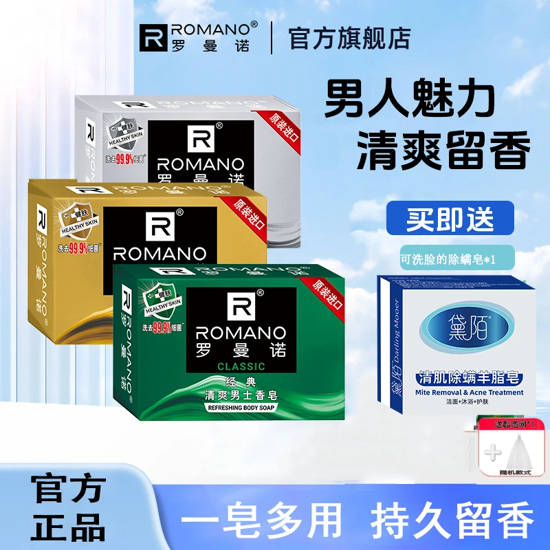 车载香皂4块装】罗曼诺男士香水皂洗澡保湿洁净持久留香放车内衣柜
