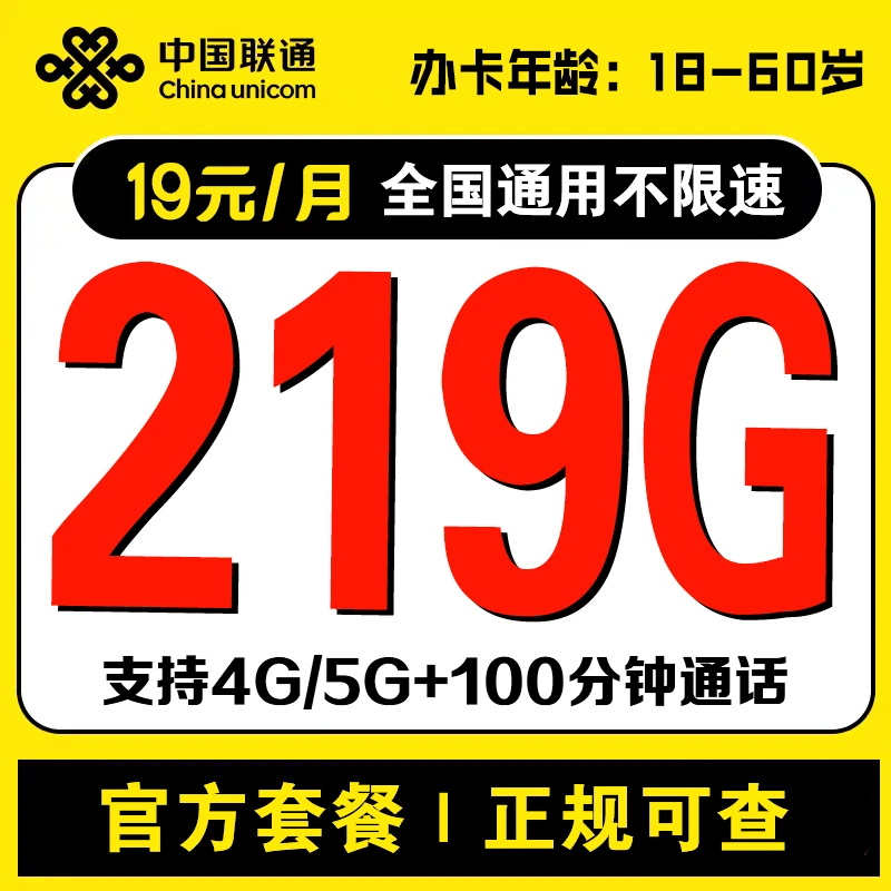 广西联通19元219G+100分钟大流量卡【发广西】