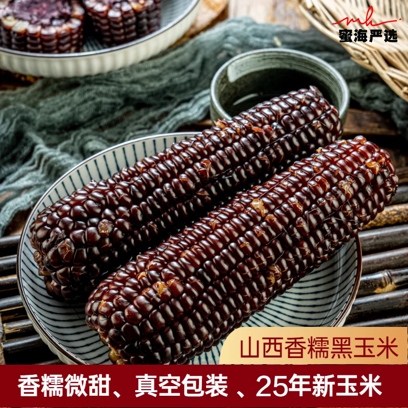 【蜜海严选】山西香糯黑玉米8根装220g/根真空包装清甜