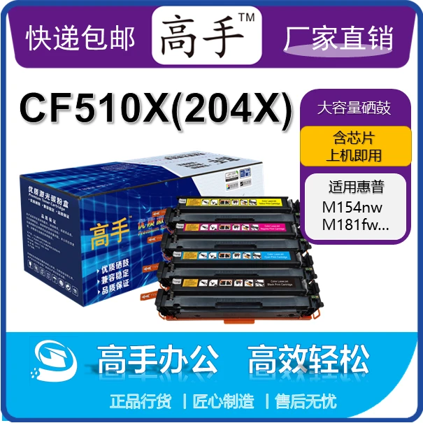 高手CF510X/204X系列硒鼓 适用于惠普HP M154nw/M180n/ M181fw 等