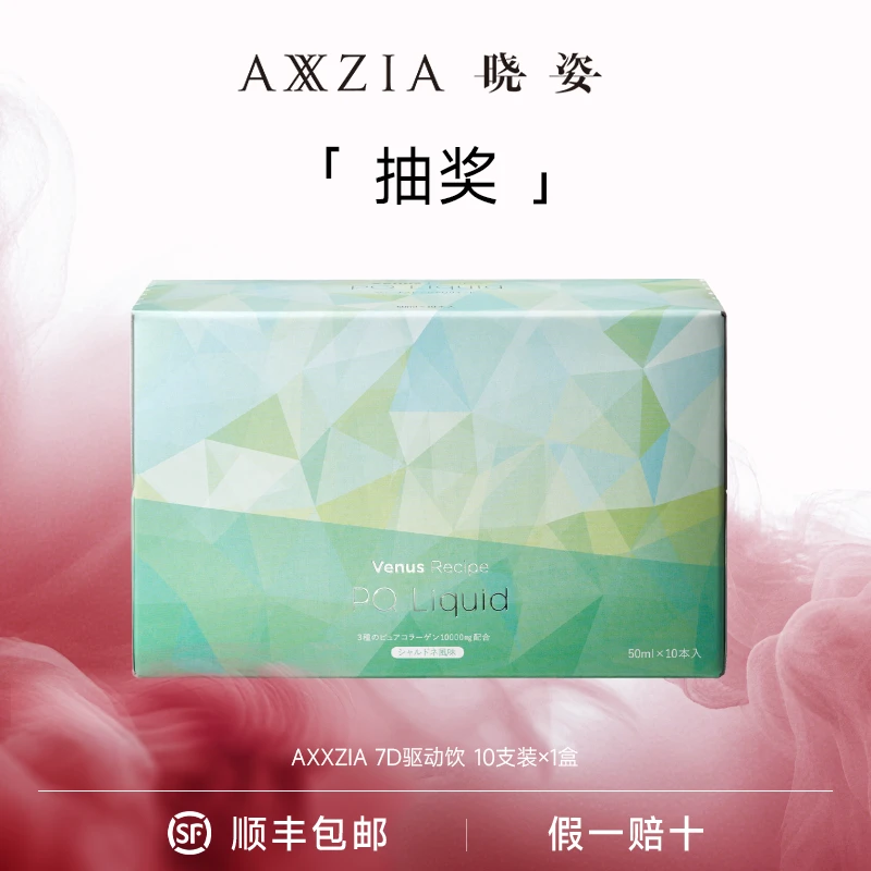 【抽奖】AXXZIA/晓姿 7D胶原驱动饮10*50ml/盒
