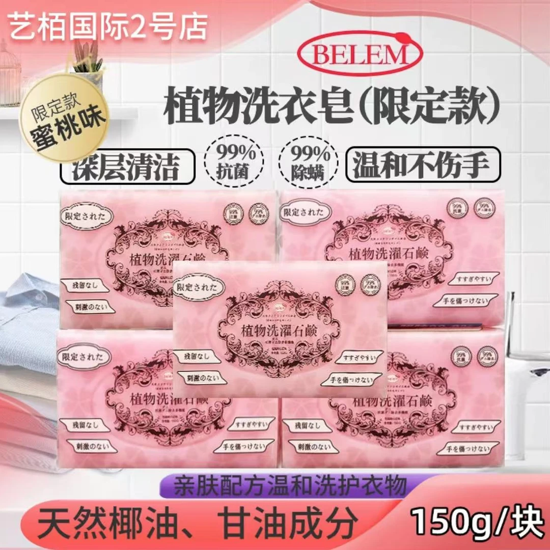 【拍1块包邮】Belem植萃洗衣皂深层去污去渍蜜桃香150g一块