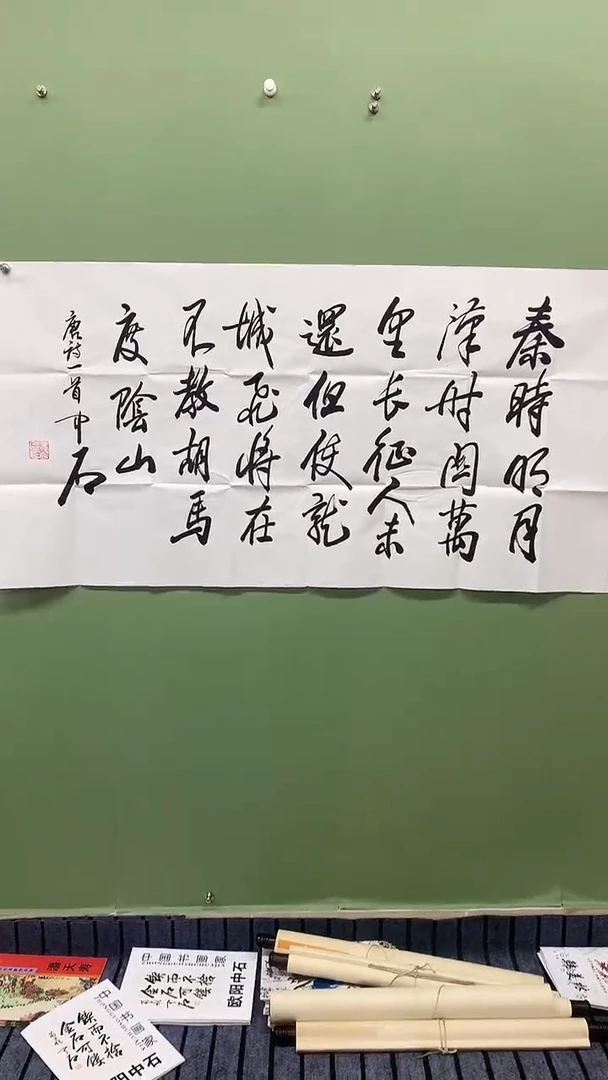 横款精品四尺书法，秦时明月