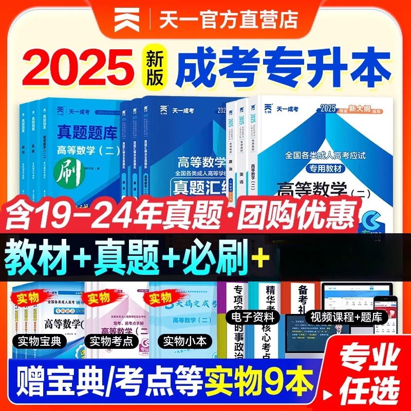 天一2025年成人高考专升本教材历年真题试卷必刷题题库复习资料