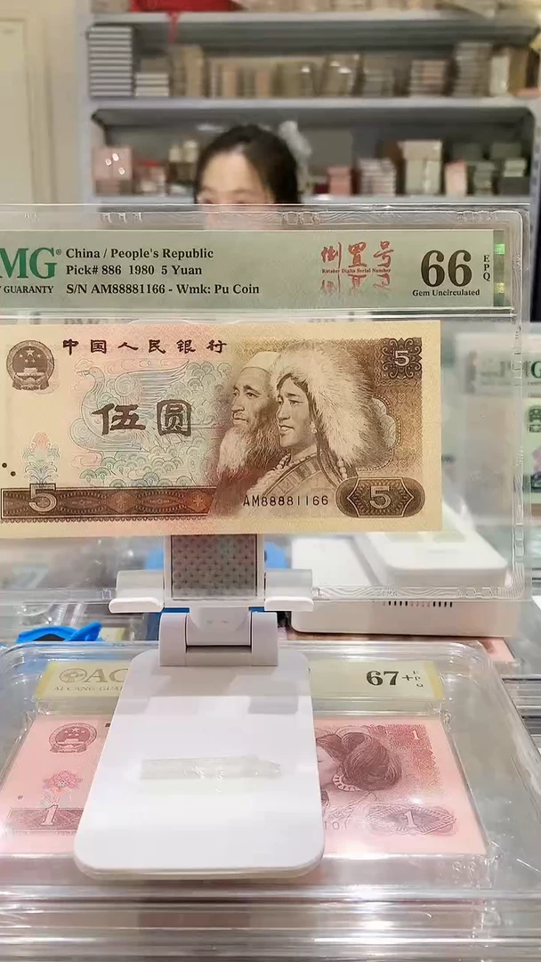 805AM88881166  PMG66  狮子头 四对子 倒置号