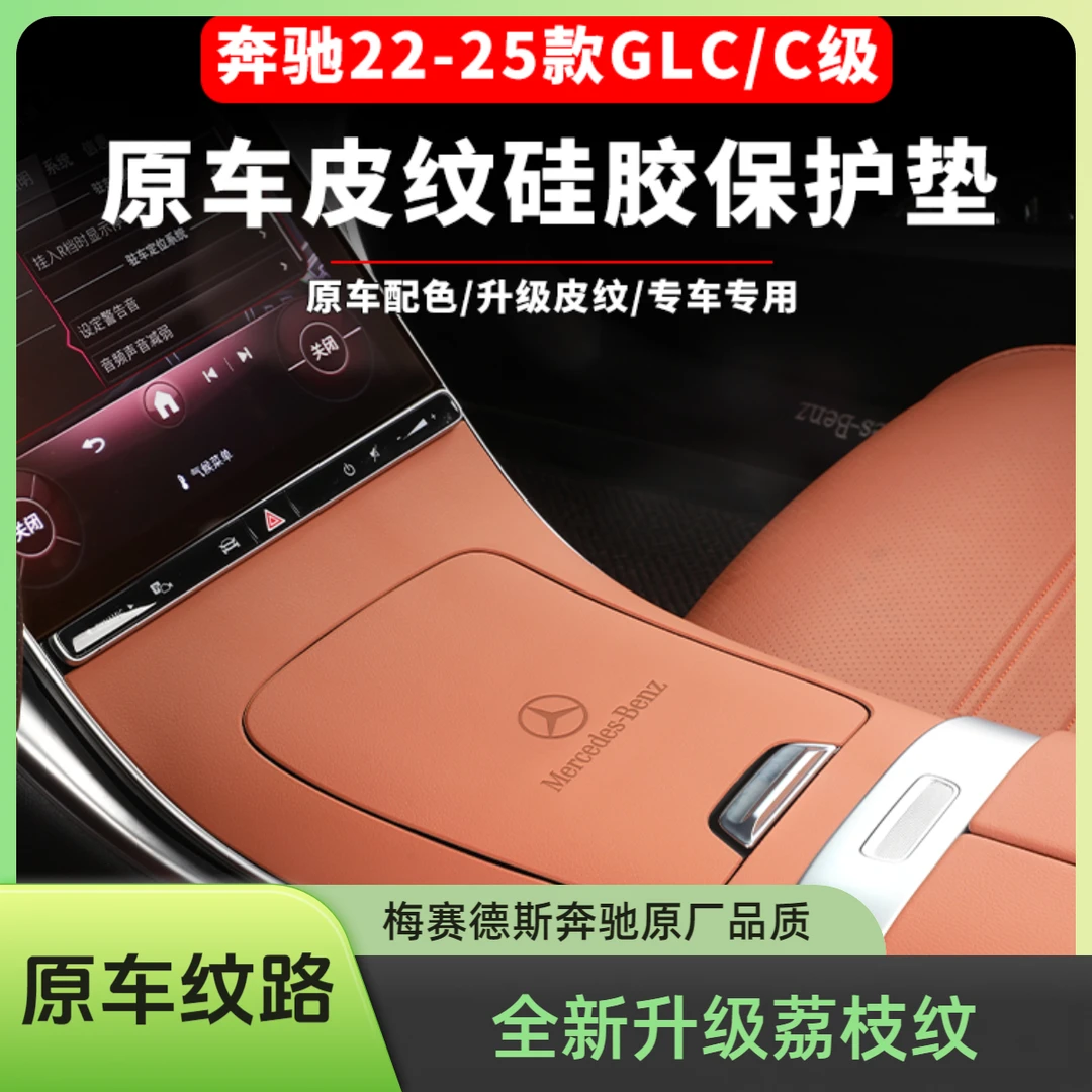 适用于奔驰GLC300l中控硅胶保护垫C级面板贴膜C260防滑垫内饰用品