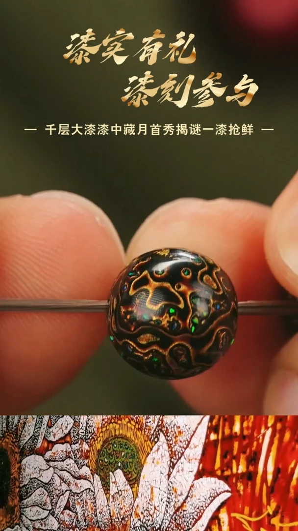 【七巷大漆】1.2黑金变彩单珠