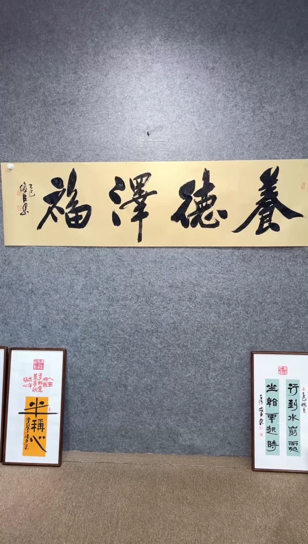 书法刘俊臣养德泽福205*50卷轴