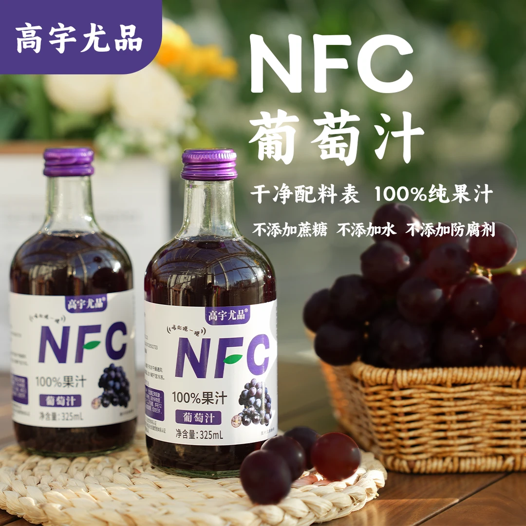 高宇尤品NFC葡萄汁非浓缩果汁冷压锁鲜 早餐下午茶搭档