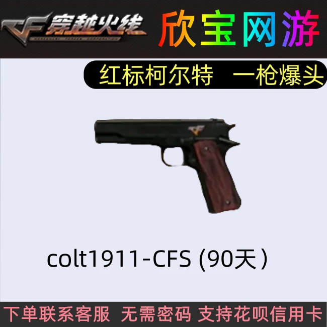 CF穿越火线【柯尔特cfs90天】COLT1911柯尔特非AK47