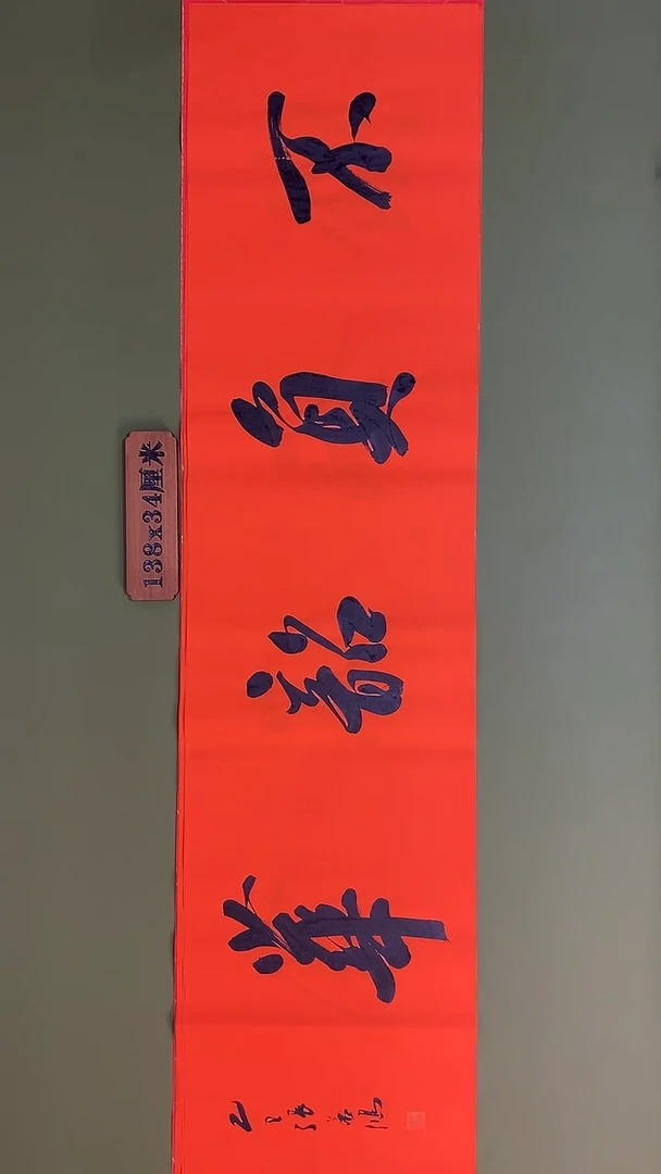 书法书法 张若鸿 尺寸138cm*34cm