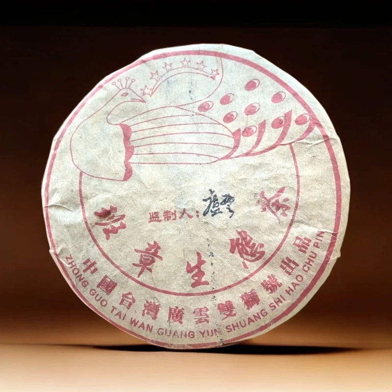 【生茶】2003年-六星孔雀-广云双狮号