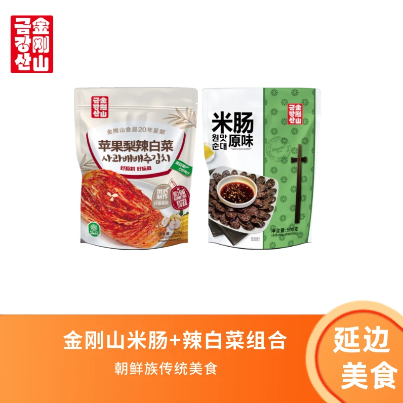金刚山糯米米肠+朝鲜族泡菜组合 延边朝鲜族特色特产手工即食