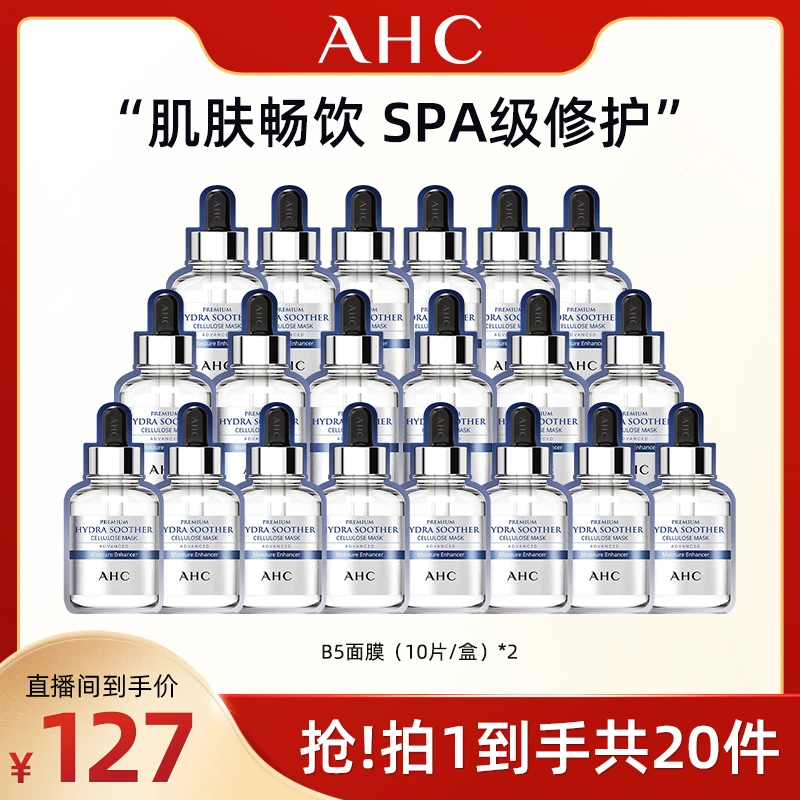 【广东夫妇专属】AHC官方小安瓶敏感肌舒缓保湿B5面膜10片*2盒