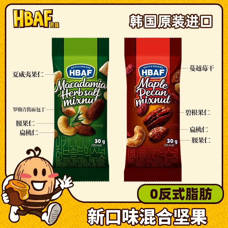 HBAF/芭蜂【新品】韩国原装枫糖味碧根果香草盐夏威夷果仁混合坚果