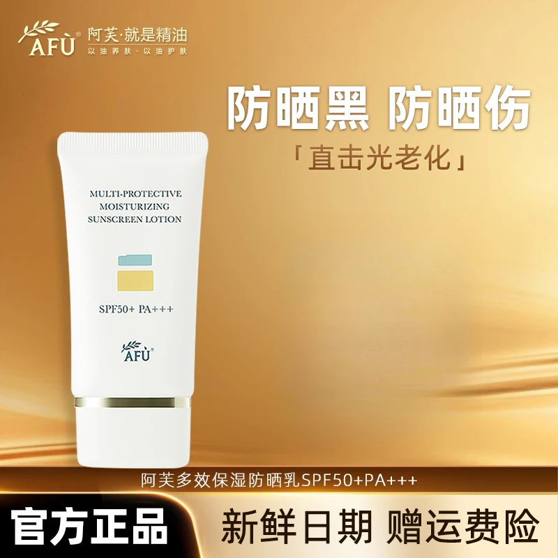 AFU/阿芙【暑夏推荐】多效保湿防晒乳SPF50+PA+++面部户外不假白