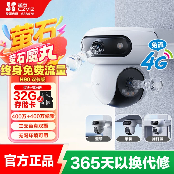 萤石H90 4G双卡终身流量超高清室外三云台摄像头手机远程通话监控