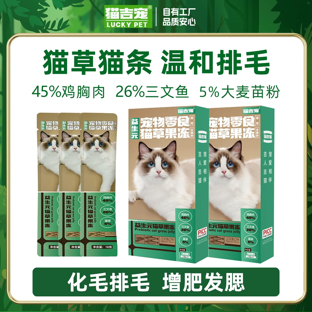 猫吉宠猫草果冻猫条排毛化毛成猫幼猫三文鱼增肥发腮补水猫咪零食