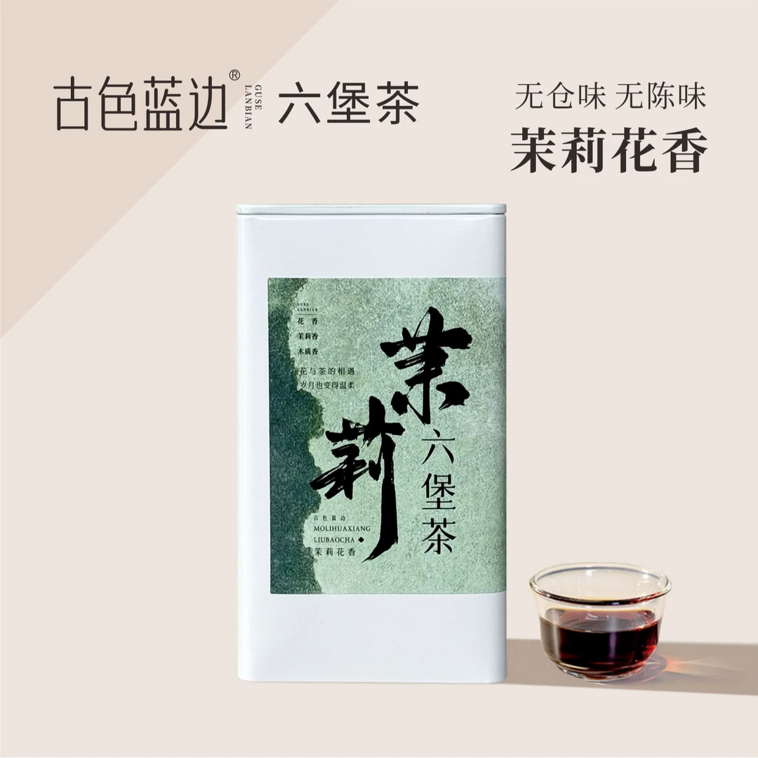 茉莉六堡茶 广西茉莉黑茶 花香型茶叶清香陈韵熟茶香气丰富醇厚