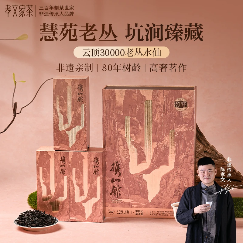 孝文家茶云顶系列【云顶3W老枞水仙】武夷岩茶 6泡/盒