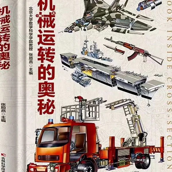 【合集】少儿精装科普图书 机械/武器/地球/动物的奥秘