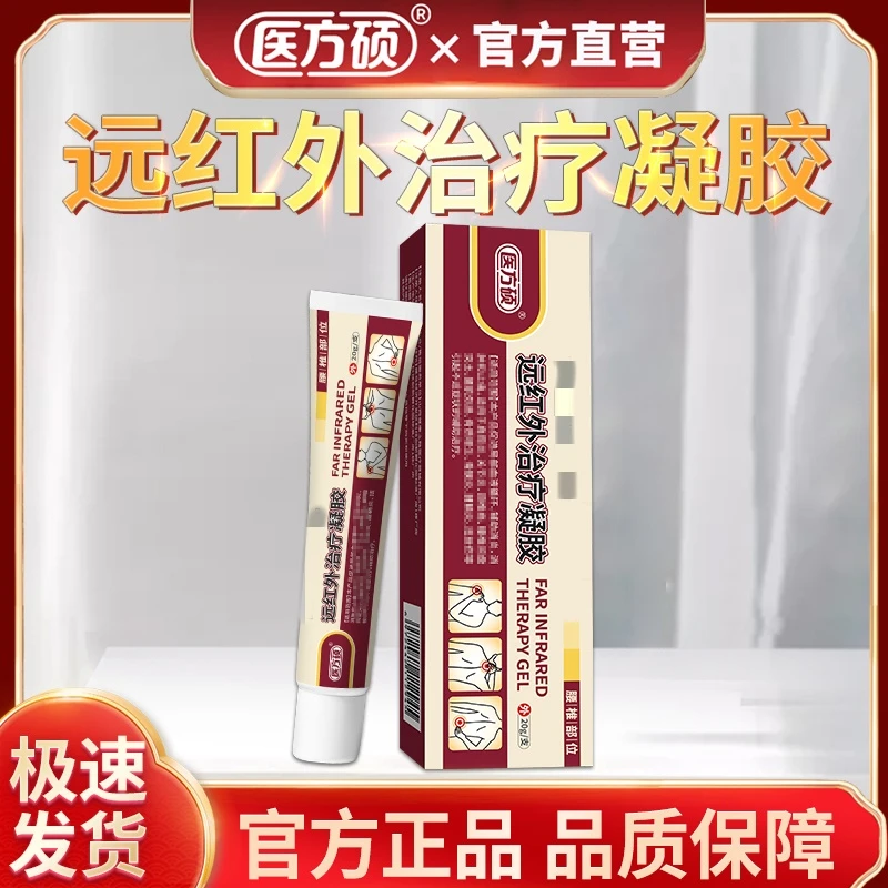 远红外治疗冷敷凝胶正品官方旗舰店