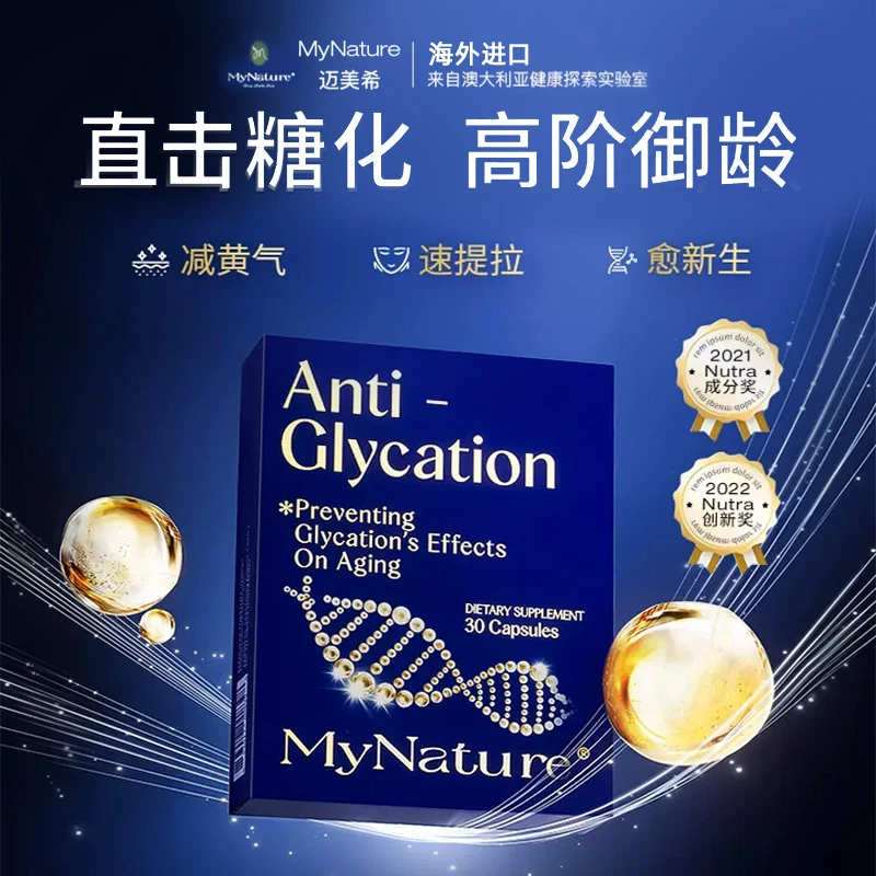 MyNature抗糖焕颜丸御龄美肌抵御糖化