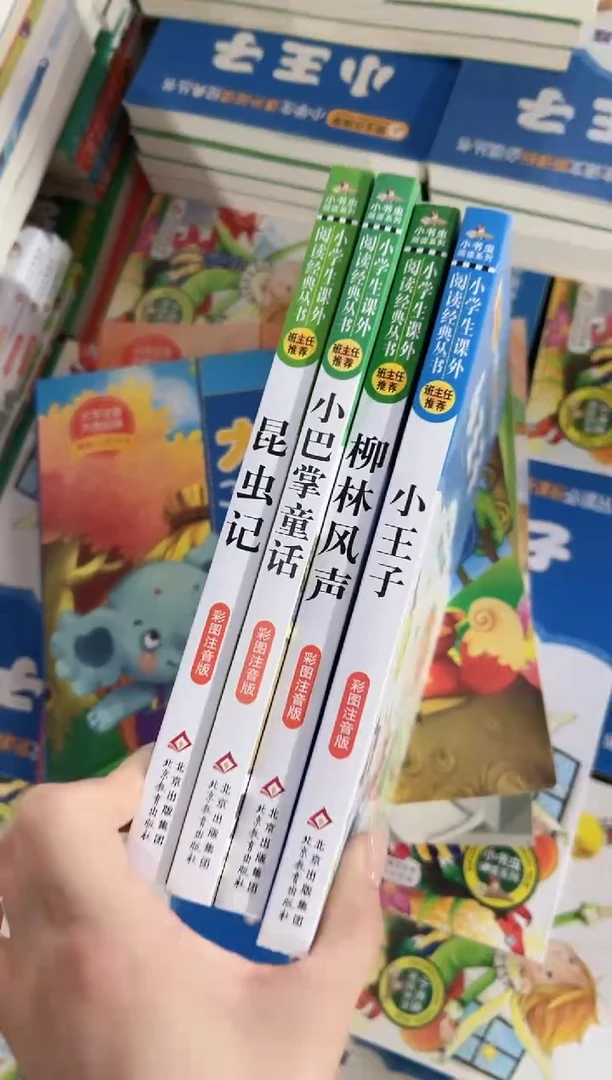 班主任推荐 昆虫记 小巴掌 柳林 小王子