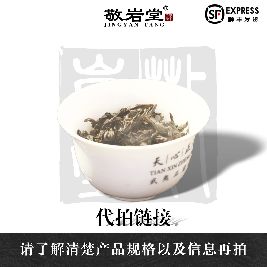 【19猫耳石】武夷岩茶 敬岩堂 代拍链接