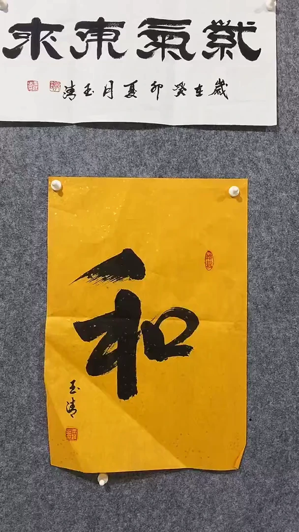 《和》郭玉清老师原迹书法隶书作品原稿挂画装饰无裱装