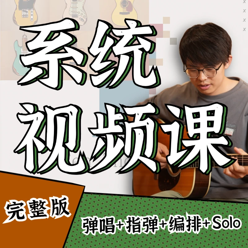 郑欧耶系统吉他课程2025四套课187节完整版【非实物/短信领取课程】