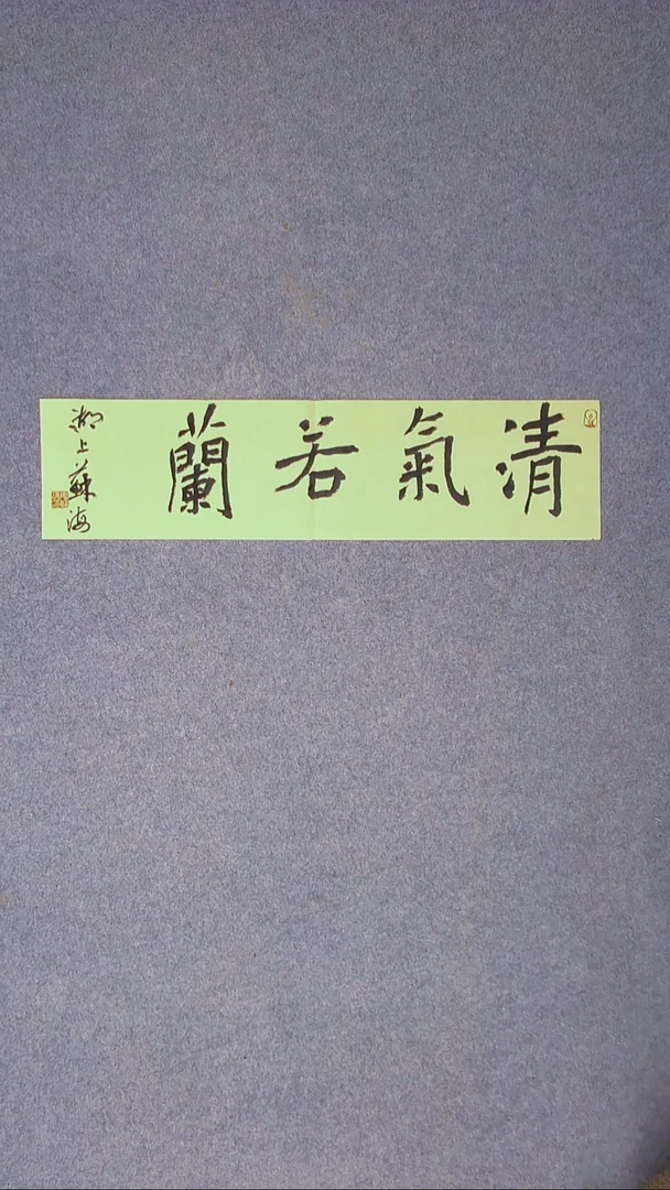 书法姜苏海 江苏涟水69*17一平尺四字