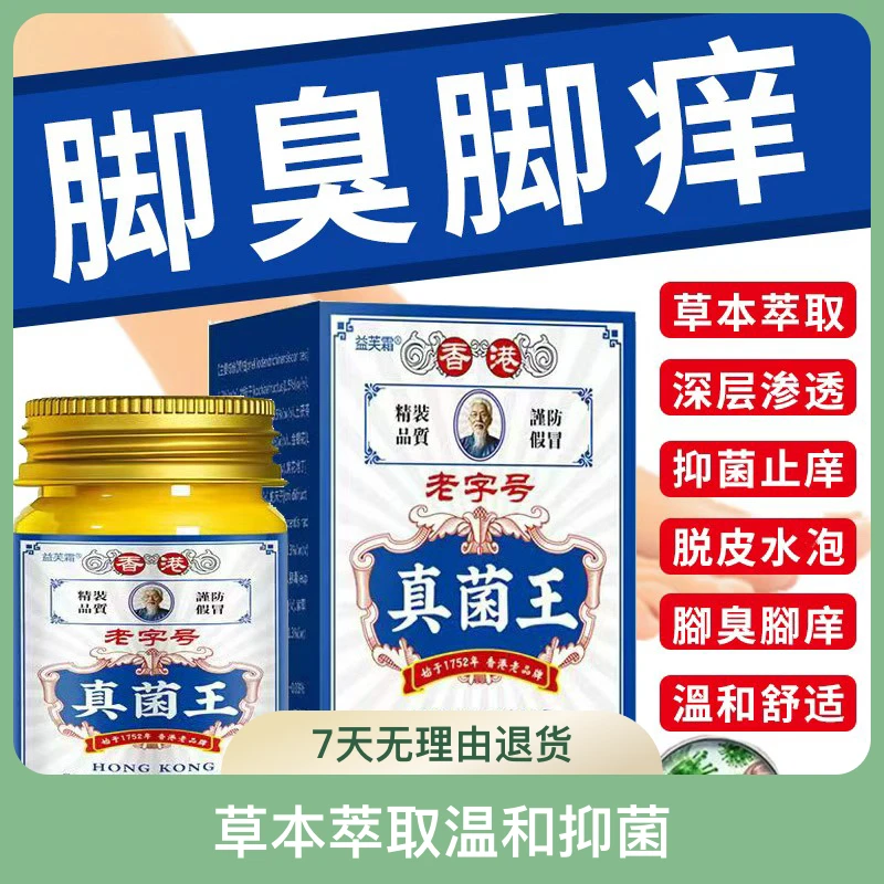 【手足护理】香港真菌王草本萃取温和抑菌脚臭脚痒干裂脱皮止痒膏