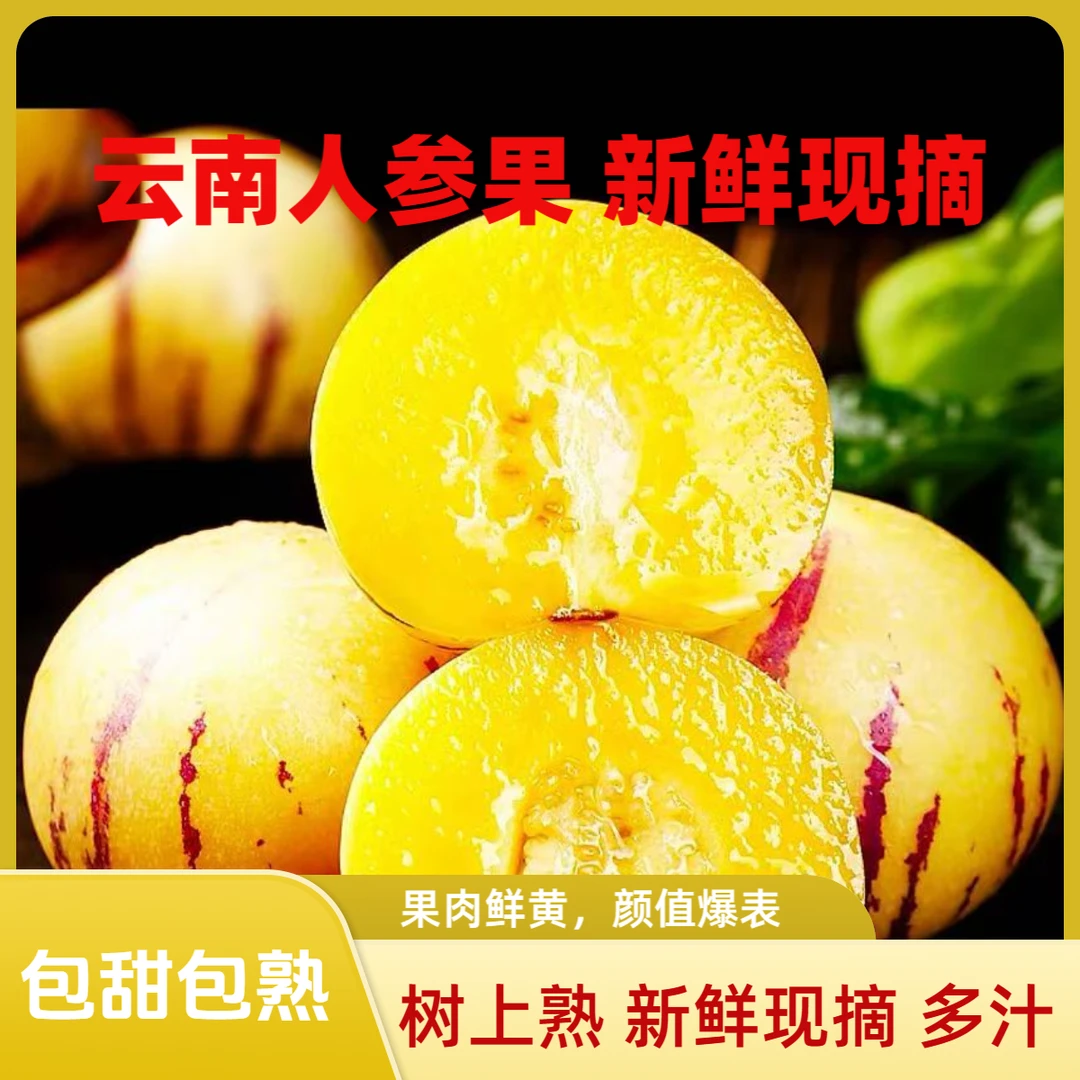 云南人参果新鲜现摘现发树上自然成熟肉黄多汁包甜低糖
