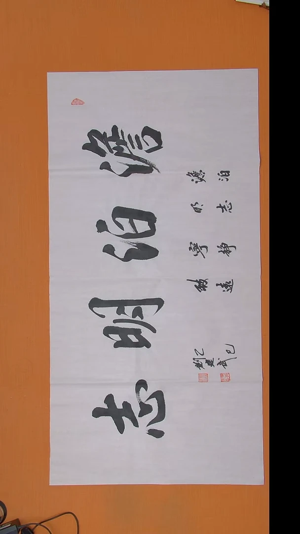 书法刘老师书法作品138*69